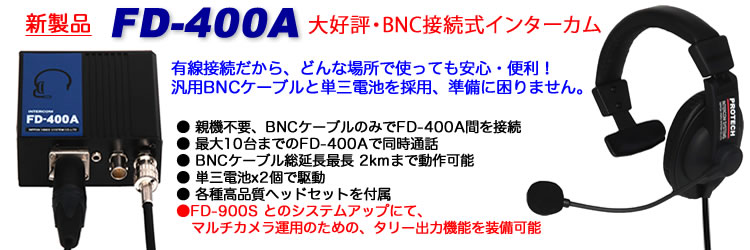 ロフト PROTECH BNC接続式インターカムシステム FD-400A/N 収録現場 複数台同時通話可能 単三電池2本 